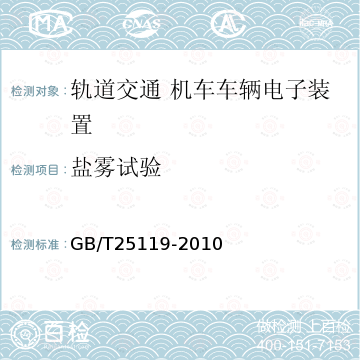 盐雾试验 轨道交通 机车车辆电子装置