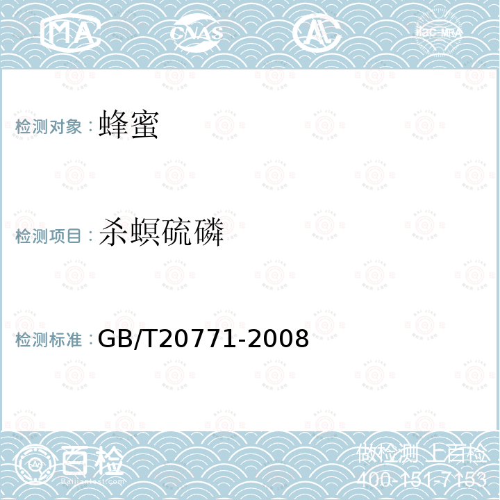 殺螟硫磷 蜂蜜中486種農藥及相關化學品殘留量的測定 液相色譜-串聯質譜法