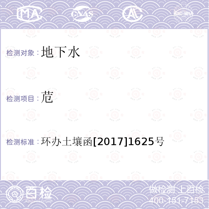 苊 全国土壤污染状况详查地下水样品分析测试方法技术规定 第二部分1多环芳烃类