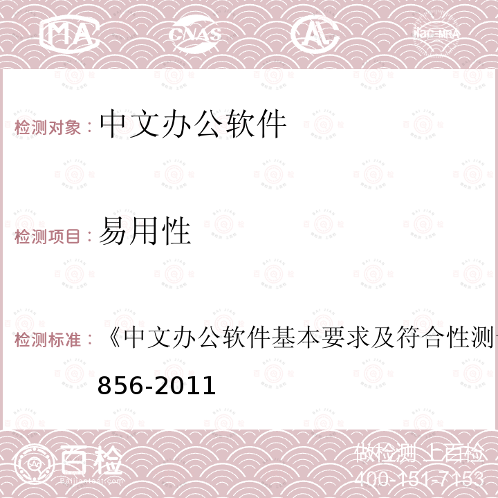 易用性 中文办公软件基本要求及符合性测试规范 
GB/T 26856-2011