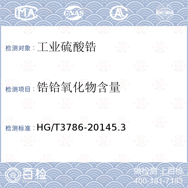 锆铪氧化物含量 HG/T 3786-2014 工业硫酸锆