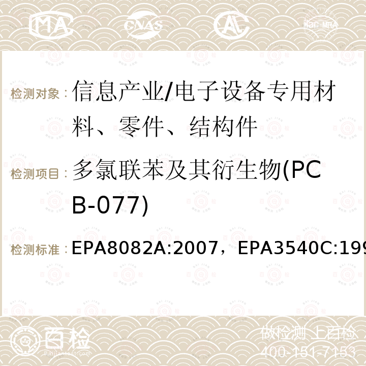 多氯联苯及其衍生物(PCB-077) 多氯联苯的测定气相色谱法索氏萃取法