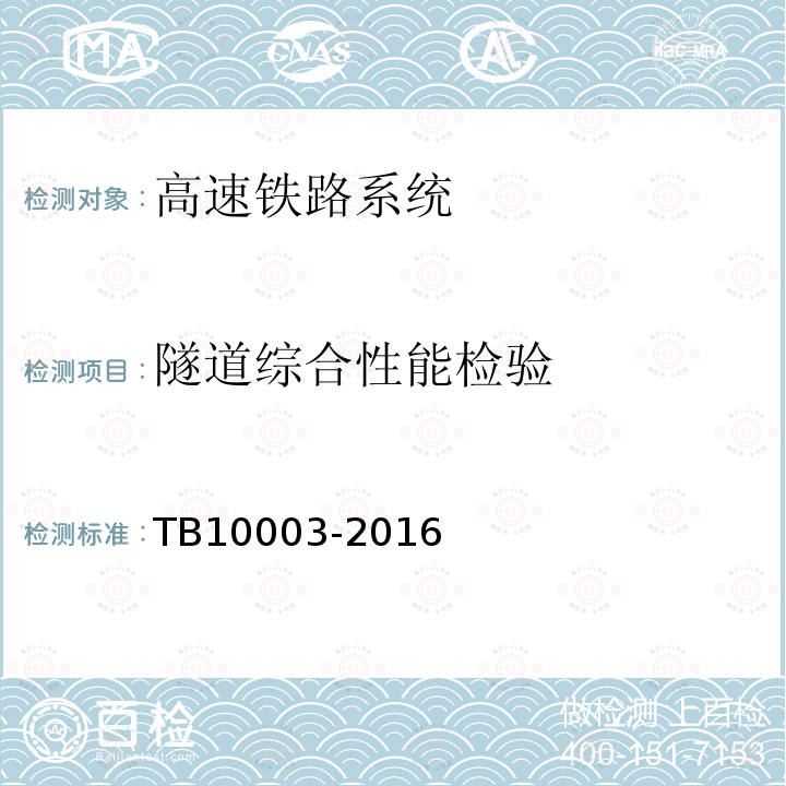 隧道综合性能检验 TB 10003-2016 铁路隧道设计规范(附条文说明)