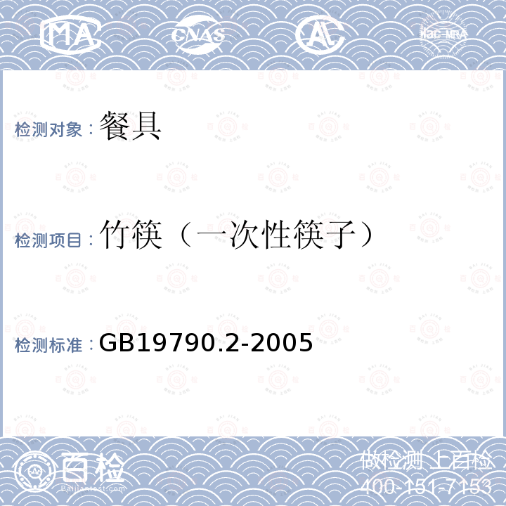 竹筷（一次性筷子） GB/T 19790.2-2005 【强改推】一次性筷子 第2部分:竹筷