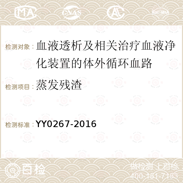 蒸发残渣 YY 0267-2016 血液透析及相关治疗 血液净化装置的体外循环血路