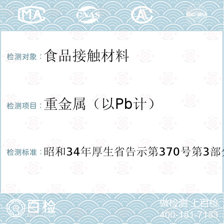 重金属（以Pb计） 食品、添加物等规格标准