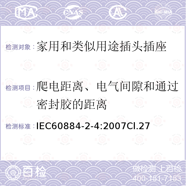 爬电距离、电气间隙和通过密封胶的距离 家用和类似用途的插头插座 第2部分第4节:SELV用的插头插座的特殊要求