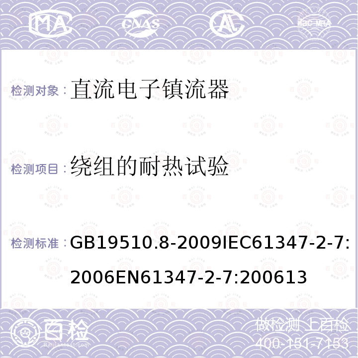 绕组的耐热试验 灯的控制装置 第8部分：应急照明用直流电子镇流器的特殊要求