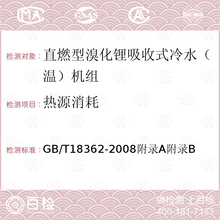 热源消耗 直燃型型溴化锂吸收式冷水（温）机组