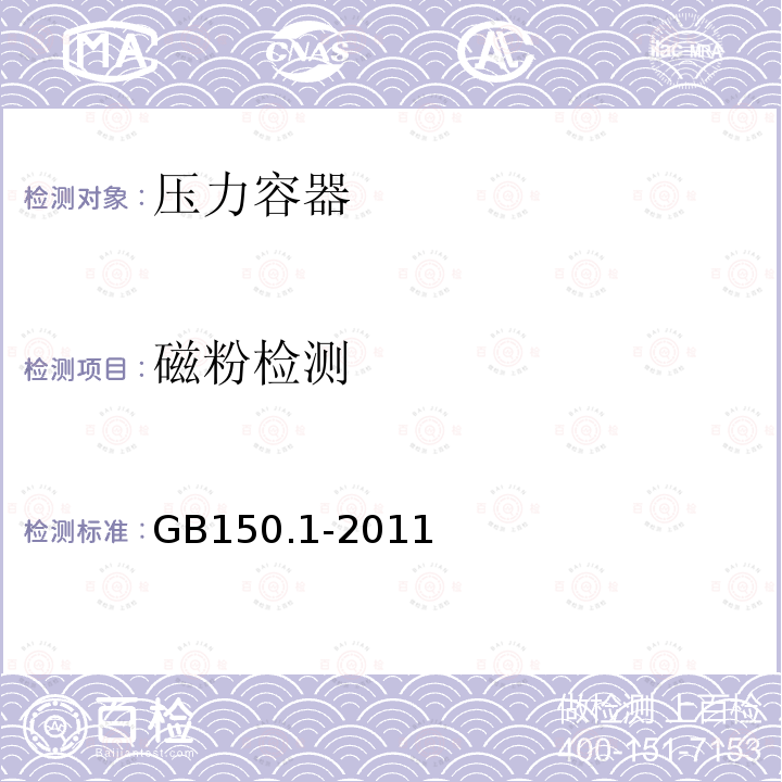 磁粉检测 GB/T 150.1-2011 【强改推】压力容器 第1部分:通用要求(附第1号勘误表)