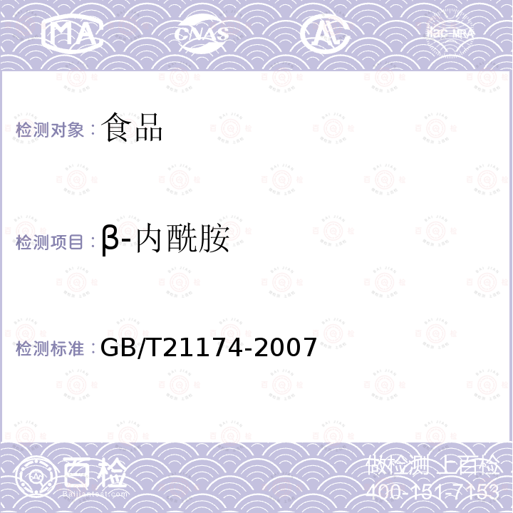 β-内酰胺 动物源性食品中β内酰胺类药物残留分析法 放射受体分析法