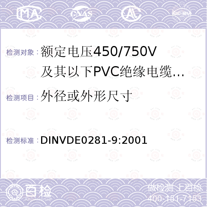 外径或外形尺寸 DIN VDE 0281-9-2001 额定电压至并包括450/750V的聚氯乙烯绝缘电导缆.第9部分:低温安装用非铠装单芯电缆