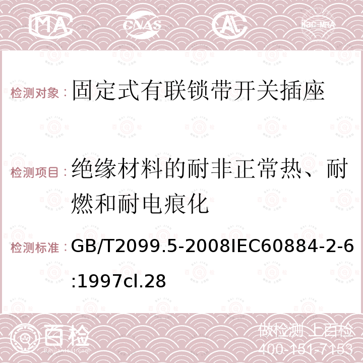 绝缘材料的耐非正常热、耐燃和耐电痕化 家用和类似用途插头插座 第2部分:固定式有联锁带开关插座的特殊要求