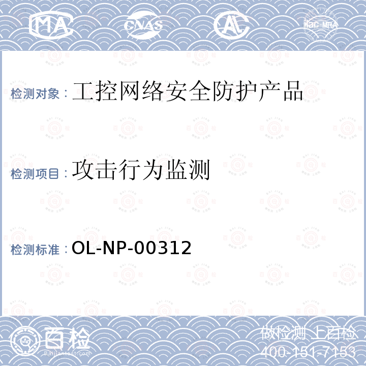 攻击行为监测 OL-NP-00312 工控网络安全防护产品测试规范