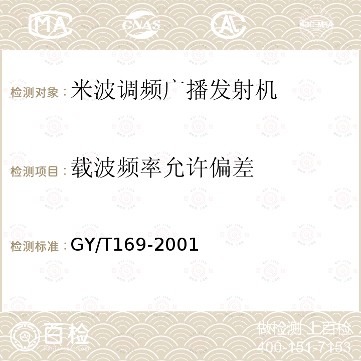 载波频率允许偏差 米波调频广播发射机技术要求和测量方法