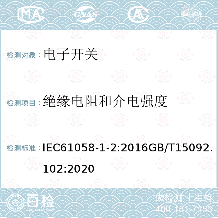 絕緣電阻和介電強度 器具開關 第1-2部分：電子開關的要求