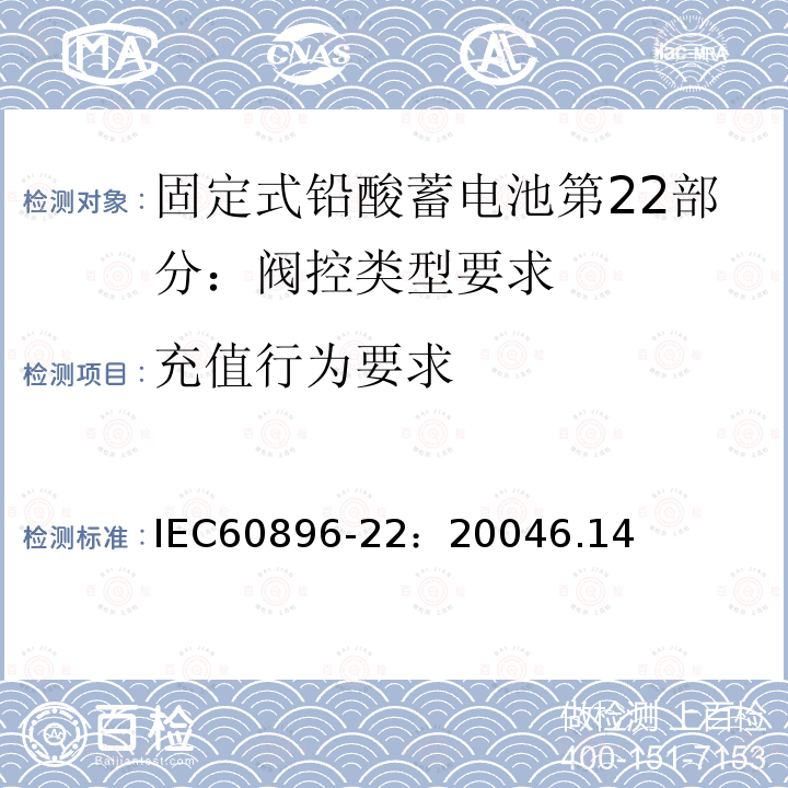 充值行为要求 IEC 60896-22-2004 固定式铅酸蓄电池组 第22部分:阀门调节型 要求