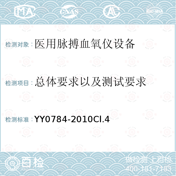 总体要求以及测试要求 医用电气设备 医用脉搏血氧仪设备基本安全和主要性能专用要求