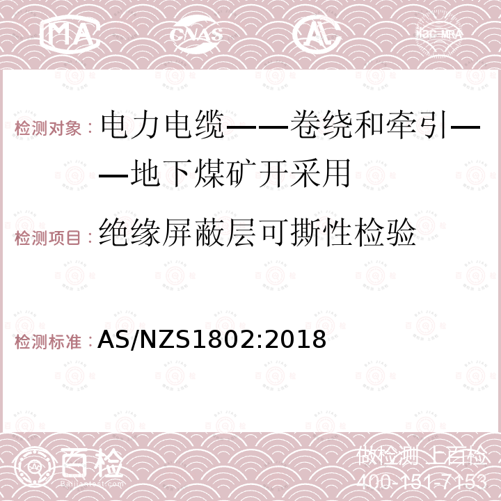 绝缘屏蔽层可撕性检验 电力电缆-卷绕和牵引-地下煤矿开采用