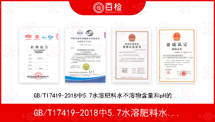 GB/T17419-2018中5.7水溶肥料水不溶物含量和pH的测定NY/T1973-2010中3