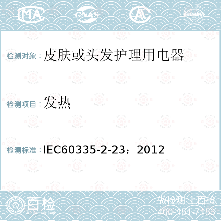 发热 IEC 60335-2-23-1996 家用和类似用途电器安全 第2-23部分:皮肤或毛发护理电器的特殊要求