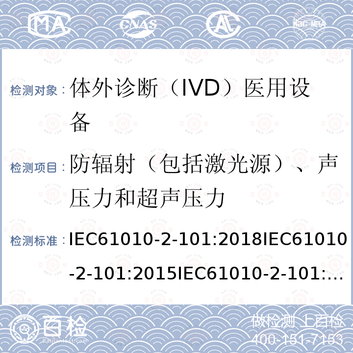 防辐射（包括激光源）、声压力和超声压力 测量、控制和实验室用电气设备的安全要求. 第2-101部分：体外诊断（IVD）医用设备的专用要求