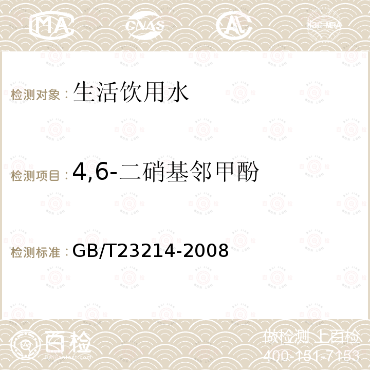 4,6-二硝基邻甲酚 饮用水中450种农药及相关化学品残留量的测定 液相色谱-串联质谱法