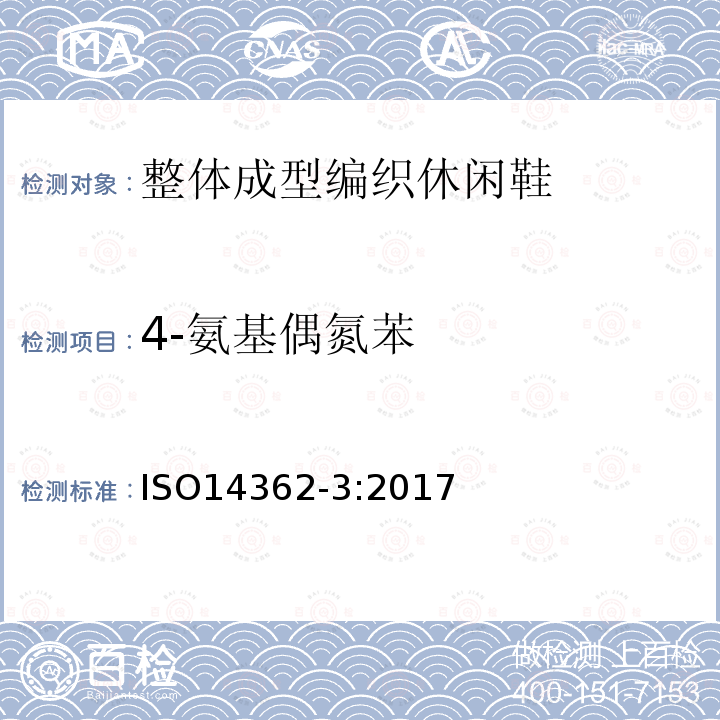 4-氨基偶氮苯 纺织品 源于偶氮染料的某些芳香胺的测定 第3部分：可释放4-氨基偶氮苯的特定偶氮染料的测定