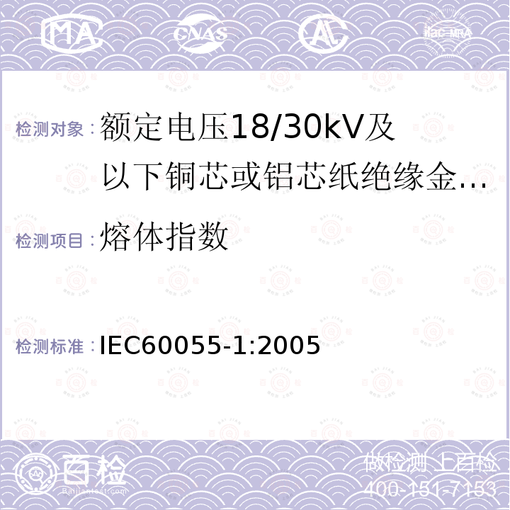 熔体指数 额定电压18/30kV及以下铜芯或铝芯纸绝缘金属护套电缆 第1部分:电缆及其附件试验