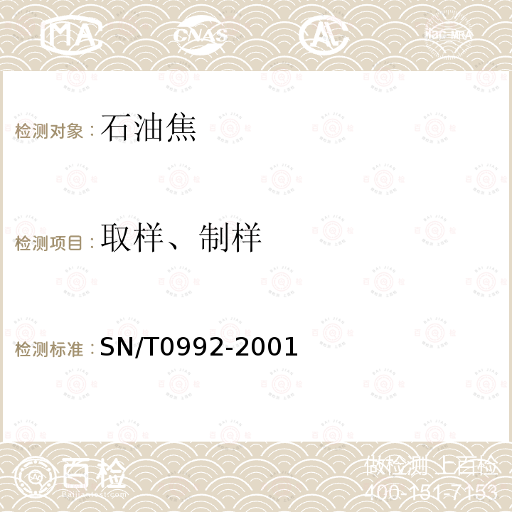 取样、制样 出口焦化石油焦及焦粒检验规程