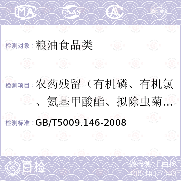 农药残留（有机磷、有机氯、氨基甲酸酯、拟除虫菊酯类） 植物性食品中有机氯和拟除虫菊酯类农药多残留的测定