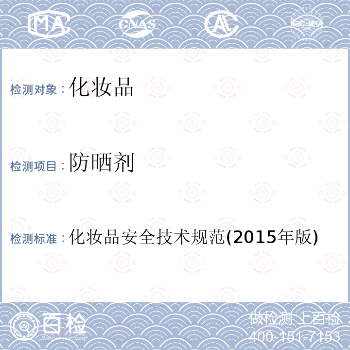 防曬劑 化妝品安全技術(shù)規(guī)范(2015年版)第四部分 理化檢驗(yàn)方法 5.4 二乙氨羥苯甲酰基苯甲酸己酯