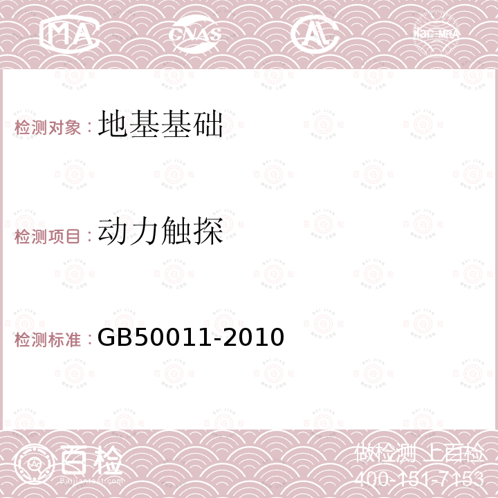 動力觸探 建筑抗震設計規范（2016年版）