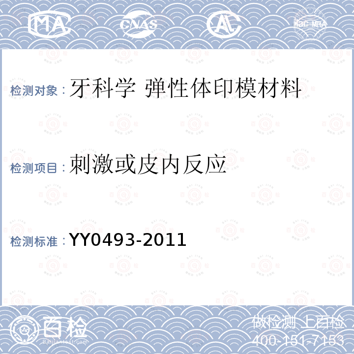 刺激或皮内反应 YY 0493-2011 牙科学 弹性体印模材料