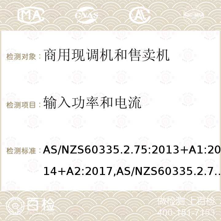 输入功率和电流 家用和类似用途电器的安全 商用现调机和售卖机的特殊要求