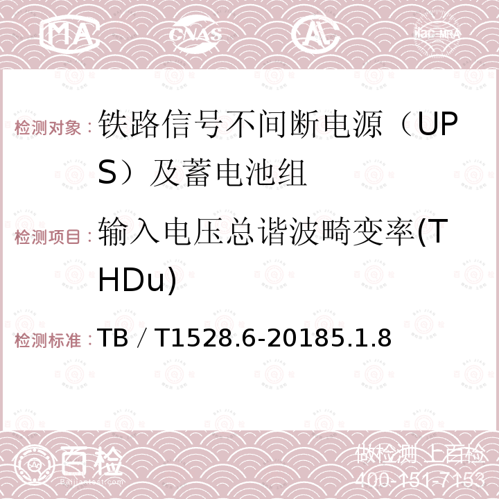 输入电压总谐波畸变率(THDu) TB/T 1528.6-2018 铁路信号电源系统设备 第6部分：不间断电源（UPS）及蓄电池组