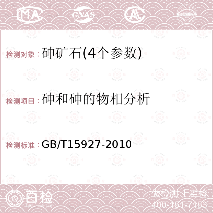 砷和砷的物相分析 GB/T 15927-2010 砷矿石化学分析方法 砷量测定