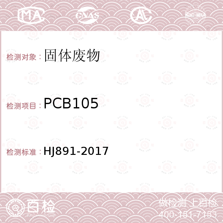 PCB105 固体废物 多氯联苯的测定 气相色谱-质谱法