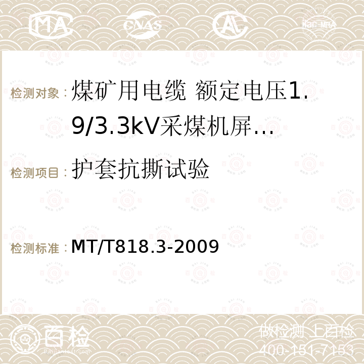 护套抗撕试验 煤矿用电缆 第3部分:额定电压1.9/3.3kV采煤机屏蔽监视加强型软电缆