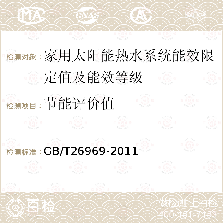 节能评价值 家用太阳能热水系统能效限定值及能效等级