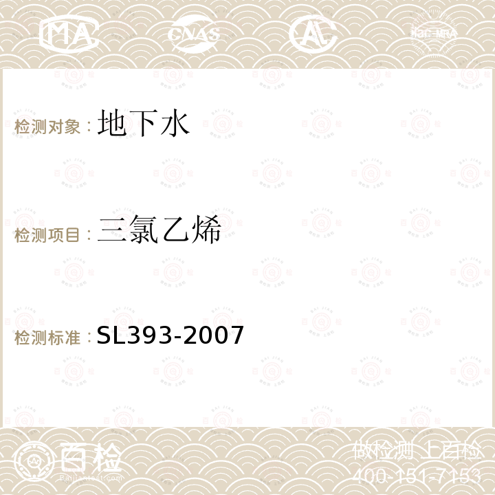 三氯乙烯 吹扫捕集气相色谱/质谱分析法（GC/MS)测定水中挥发性有机污染物