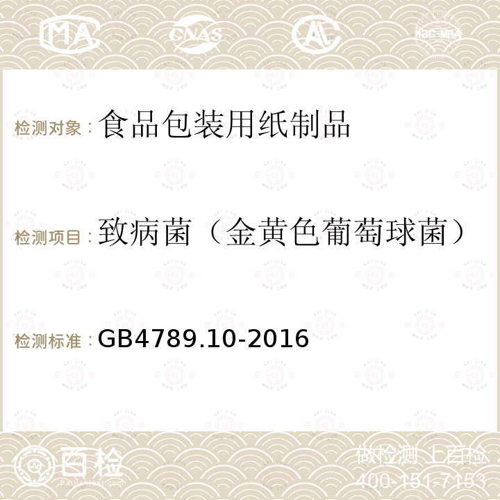 致病菌（金黃色葡萄球菌） 食品安全國家標準 食品微生物學檢驗 金黃色葡萄球菌