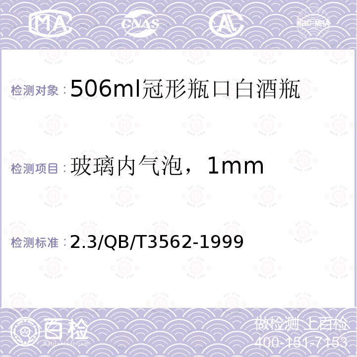 玻璃内气泡，1mm 500ml冠形瓶口白酒瓶