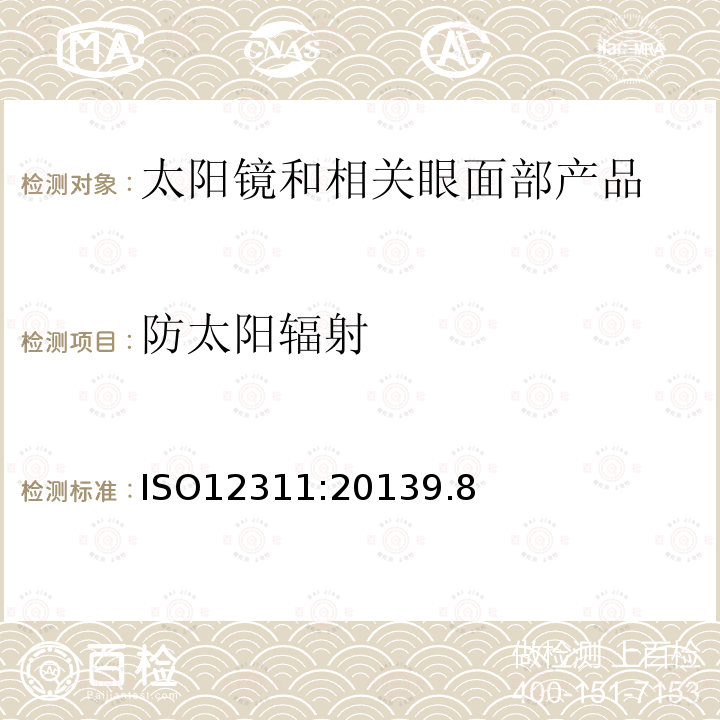 防太阳辐射 ISO12311:20139.8 眼面部防护 太阳镜和相关眼面部产品测试方法