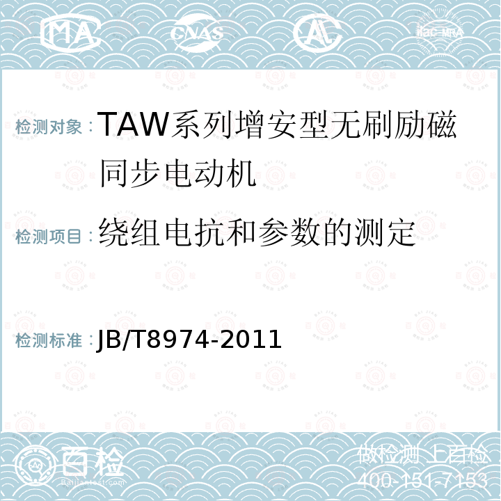 绕组电抗和参数的测定 TAW系列增安型无刷励磁同步电动机技术条件