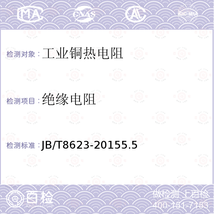 絕緣電阻 工業(yè)銅熱電阻技術(shù)條件及分度表