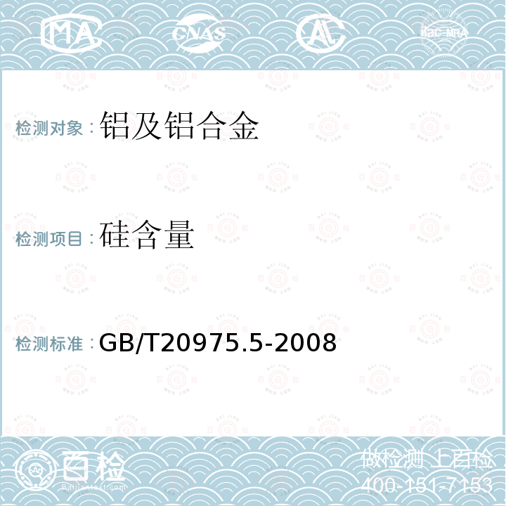 硅含量 鋁及鋁合金化學分析方法 第5部分：硅含量的測定