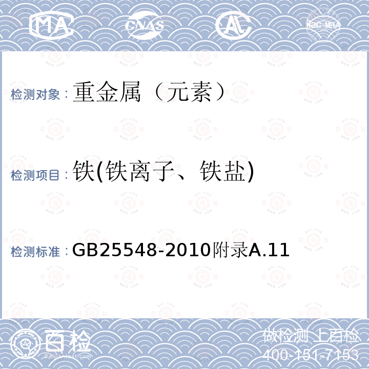 铁(铁离子、铁盐) GB 25548-2010 食品安全国家标准 食品添加剂 丙酸钙