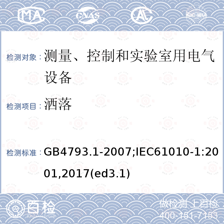 洒落 测量、控制和实验室用电气设备的安全要求 第1部分：通用要求