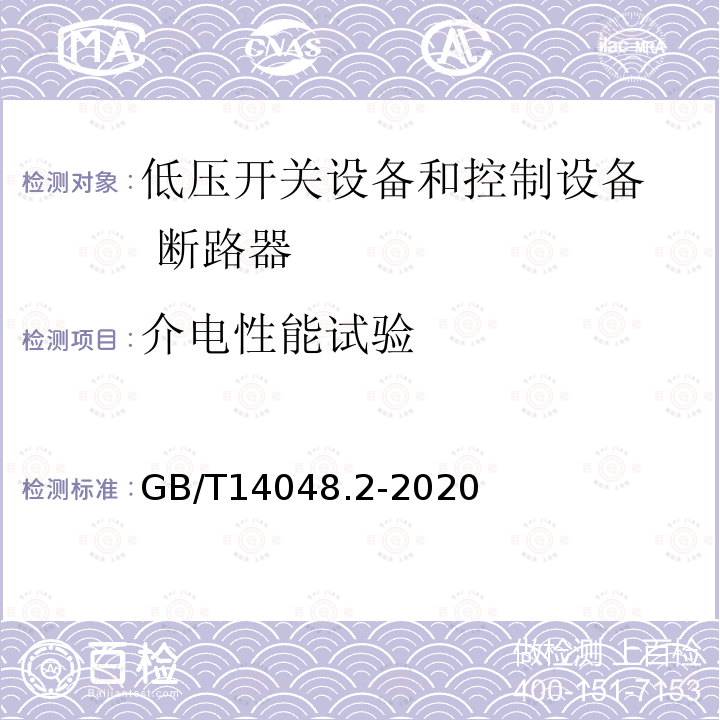 介电性能试验 低压开关设备和控制设备 第2部分：断路器